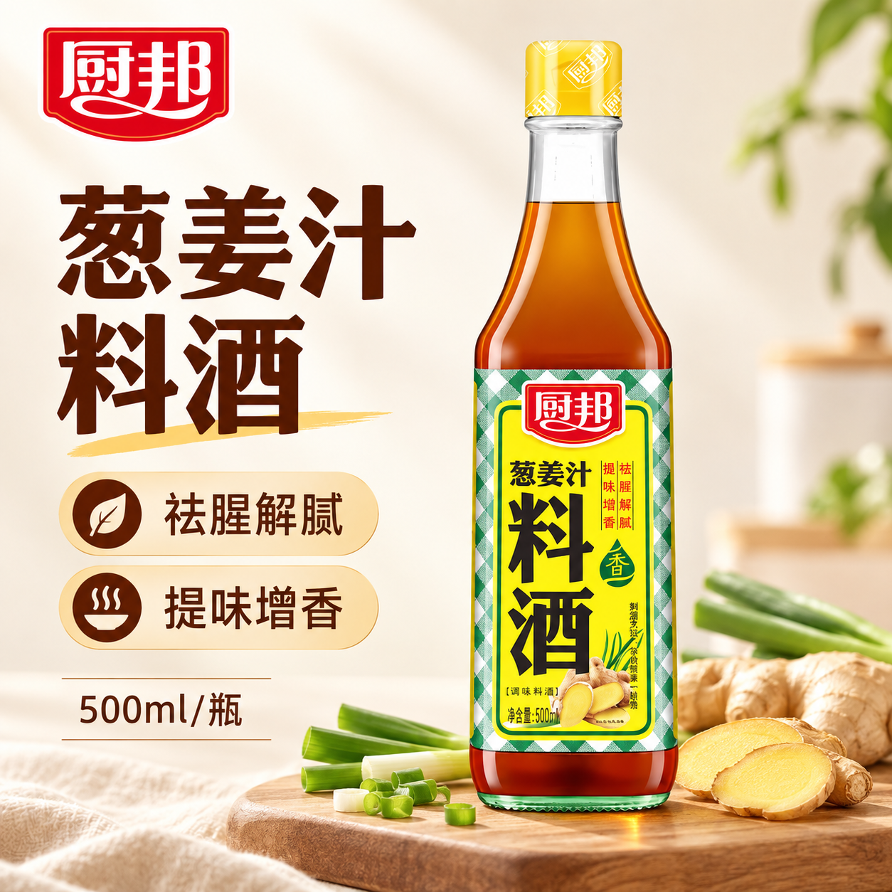 厨邦葱姜汁料酒主图设计展示